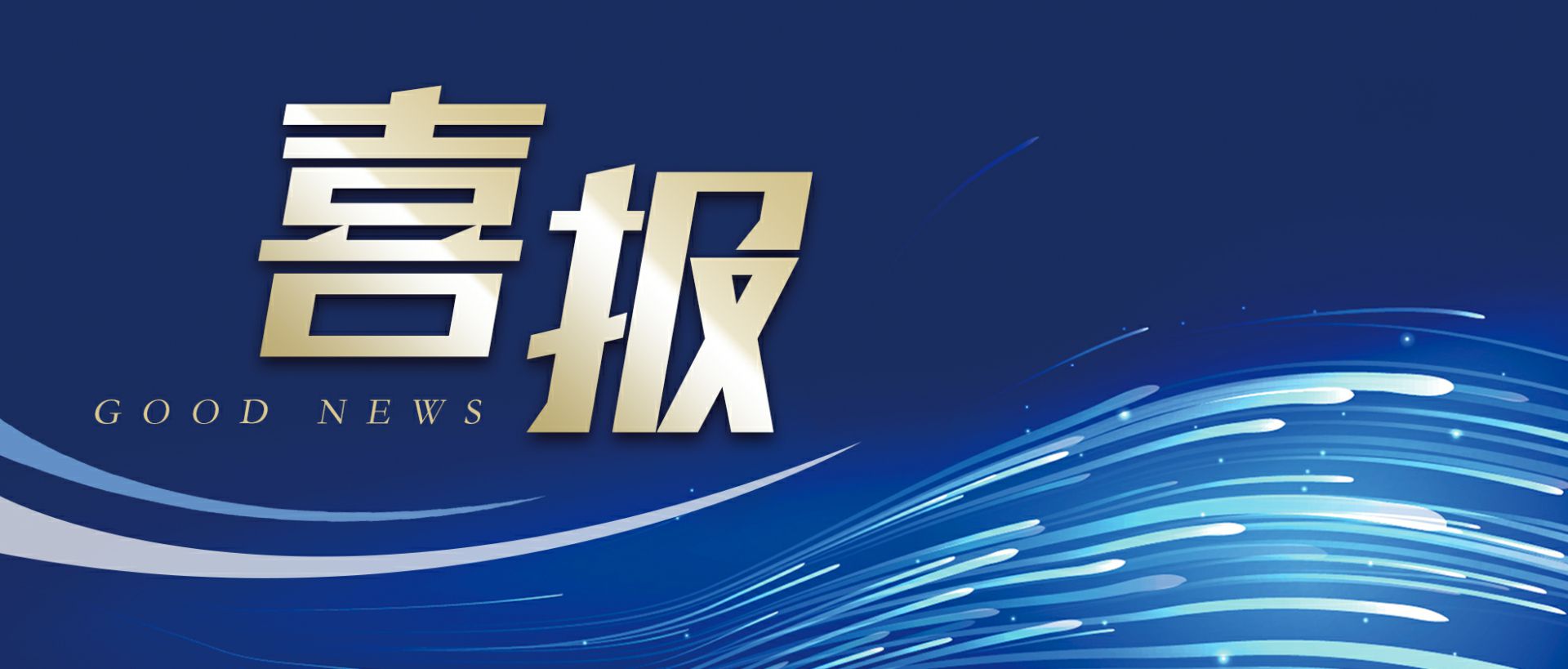 首页-米乐官网-米乐（中国）一站式服务官网作为轻工业唯一代表获选“福建省工业龙头企业”